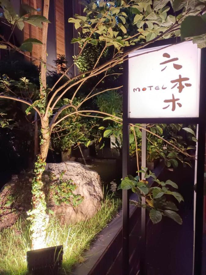 Roppongi Motel - Dalian Pingtung ภายนอก รูปภาพ